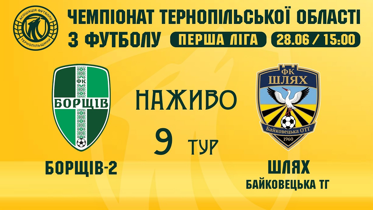 "Борщів-2" - "Шлях" / ЧЕМПІОНАТ ТЕРНОПІЛЬЩИНИ З ФУТБОЛУ / ПЕРША ЛІГА