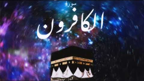 109 سورة الكافرون