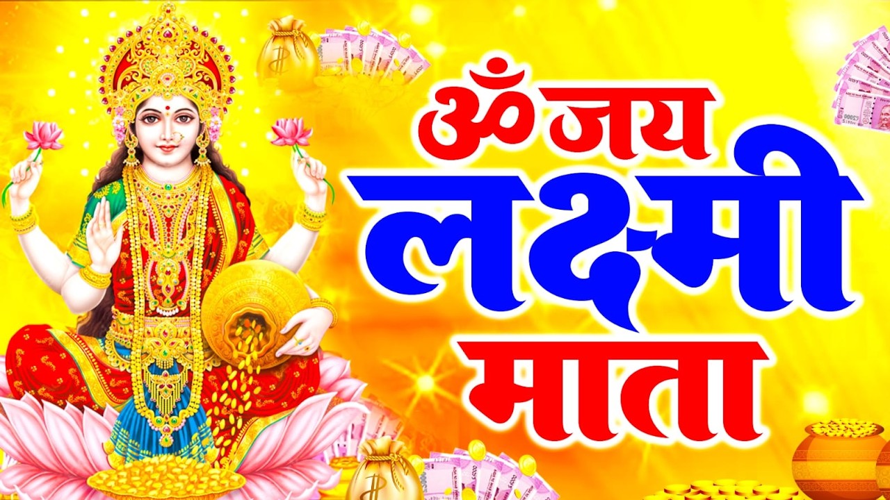 ॐ जय लक्ष्मी माता | Laxmi Mata Aarti | Om Jai Laxmi Mata | Lakshmi Mata Aarti