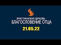 Церковь Благословение Отца ОНЛАЙН - 21 мая