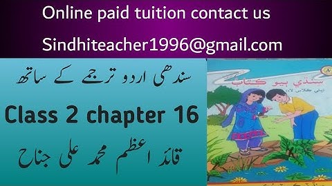 sindhi class 2 chapter 16|sindh text book board class 2 chapter 16|sindhi grade 2 lecture 16