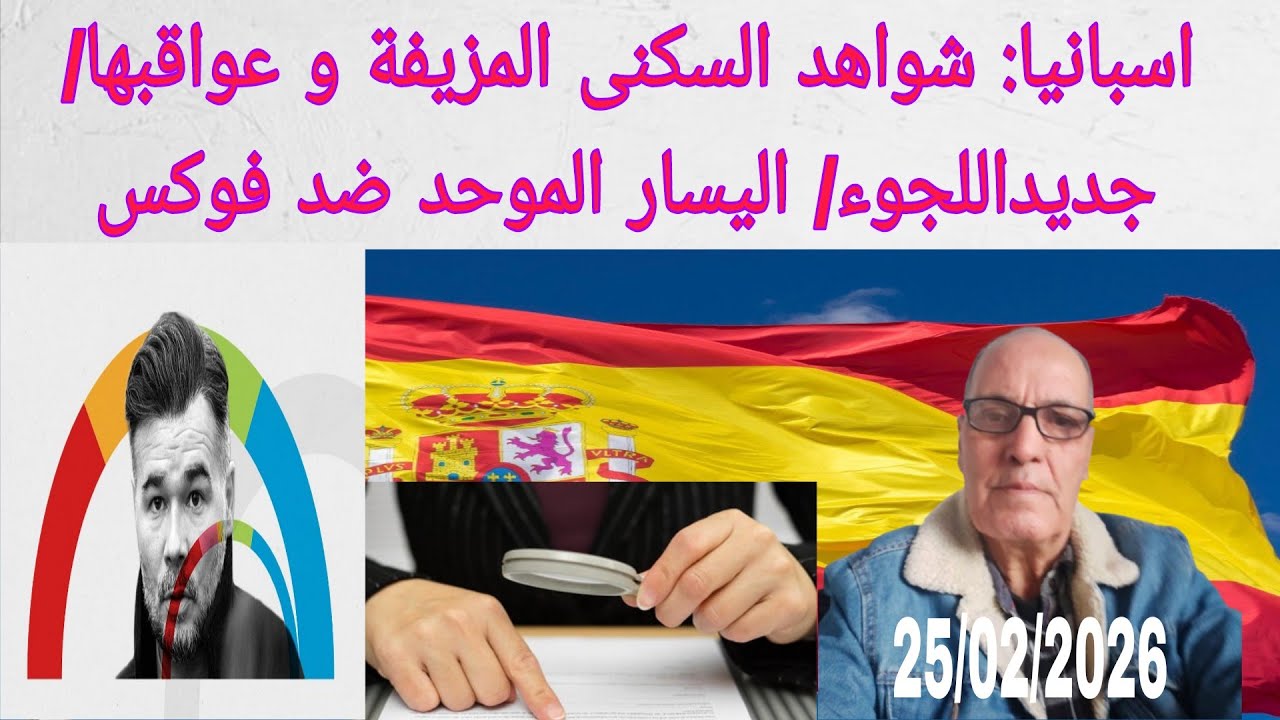 شواهد السكنى المزيفة و عواقبها/ تعديلاث جديدة في نظام اللجوء/ وحدة اليسار لإيقاف صعود حزب فوكس