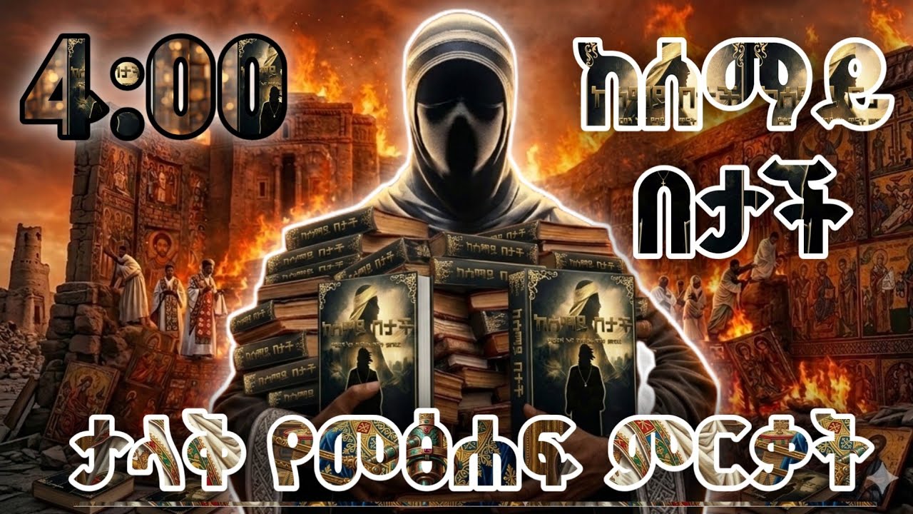 2ኛ ዙር የመፅሐፍ ምርቃት ከሰማይ በታች  #ፒኬ #ጃህ #ወሒ? #ፒኬ #ጃህ #ወሒድ