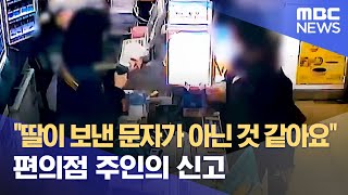 "딸이 보낸 문자가 아닌 것 같아요" 편의점 주인의 신고 (2022.05.18/뉴스데스크/MBC) screenshot 1