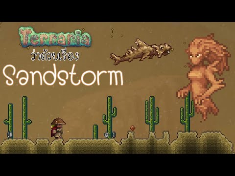 Terraria : ประวัติ และ ข้อมูล ของอีเว้นท์ Sandstorm | พายุทะเลทราย