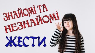 ЗНАЙОМІ ТА НЕЗНАЙОМІ ЖЕСТИ