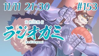 【雑談マロ等】定例配信ラジオガミ#153【Vtuber/荒塚オガミ】