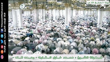 محمد خليل القارئ | الليلة الـ 30 رمضان 1437 هـ المسجد النبوي | سورة مريم | 17/17
