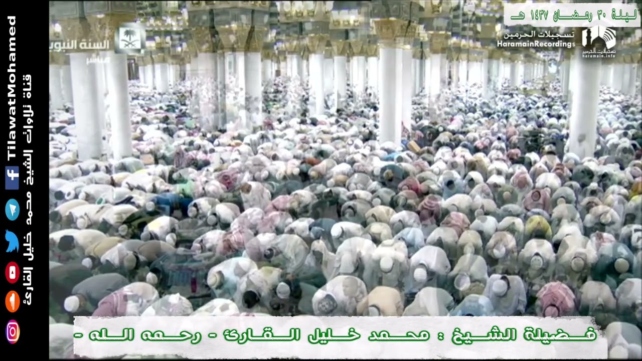 محمد خليل القارئ | الليلة الـ 30 رمضان 1437 هـ المسجد النبوي | سورة مريم | 17/17