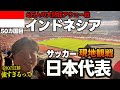 現地サポータの熱気が半端ない🇮🇩ジャカルタでサッカー日本代表vsインドネシア代表の試合を観戦してきました！インドネシアのサポーターは試合後も日本サポーターに【おめでとう】と言ってくれる良い国だった！