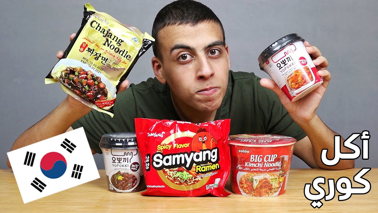 تجربة الاكل الكوري 🇰🇷⁩| جربت الدكبوكي والكيمشي نودلز لاول مرة | 이집트인은 처음으로 한국 음식을 시도