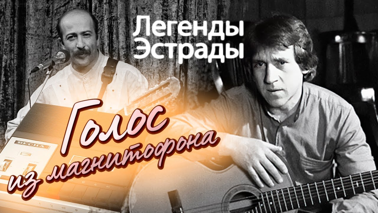 Голос из магнитофона | Владимир Высоцкий, Александр Розенбаум, Юрий Шатунов и другие