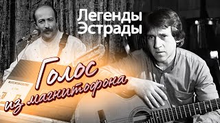 картинка: Голос из магнитофона | Владимир Высоцкий, Александр Розенбаум, Юрий Шатунов и другие