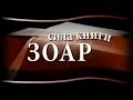 Сила Книги Зоар, выпуск 2