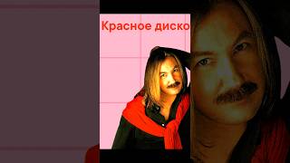 Красное Диско: Музыка Конца Ссср #Shorts #Music #Reddisco #Ussr