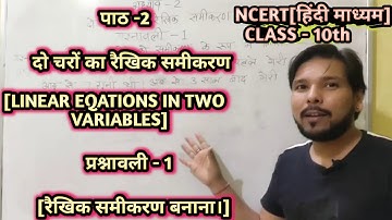 दो चरों का रैखिक समीकरण || Linear Equation In Two Variables || पाठ 2 || प्रश्नावली 1