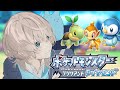 【ポケモンBDSP】新しい冒険の幕開け!!! #1
