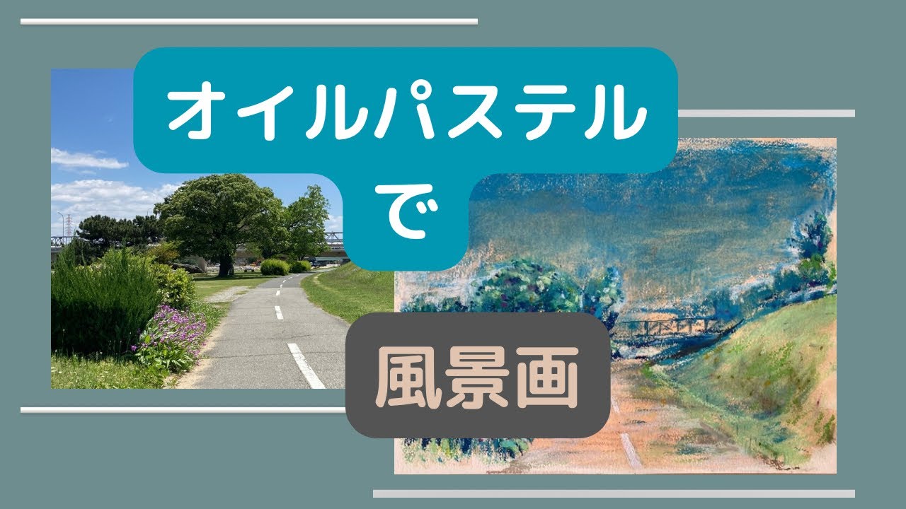 オイルパステルで風景を描く ＃オイルパステル画 - YouTube