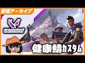 健康VALOカスおじゃまします - VALORANT