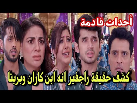 كشف حقيقة راجفير انه ابن كاران وبريتا أحداث قادمة من مسلسل حياة قلبي الجزء السابع