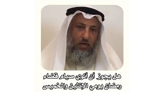 الشيخ عثمان الخميس _ هل يجوز أن أنوي صيام قضاء رمضان يومي الإثنين والخميس #عثمان_الخميس