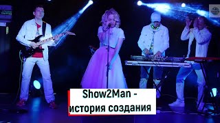 Show2Man история создания