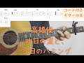 【ギターコード付き】高橋優/昨日の涙と、今日のハミング【アコギ弾いてみた】
