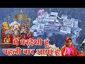 Mai pardesi hu pahli baar aaya hu - मैं परदेशी हूं पहली बार आया हूं Shri Mata Vaishno Devi yatra