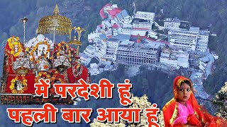 Mai pardesi hu pahli baar aaya hu - मैं परदेशी हूं पहली बार आया हूं Shri Mata Vaishno Devi yatra
