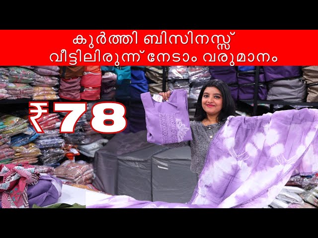 കുർത്തി ബിസിനസ്സ്: വീട്ടിലിരുന്ന് നേടാം വരുമാനം! | lowest price kurti wholesaler #kerala