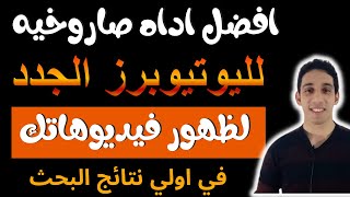 الربح من اليوتيوب للمبتدئين: افضل اداه لتحسين سيو اليوتيوب للربح من اليوتيوب