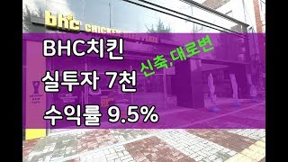 수익형부동산 상가매매 BHC치킨 프렌차이즈입점 대학가 역세권 32미터 대로변 인접 150세대 수익률 좋습니다