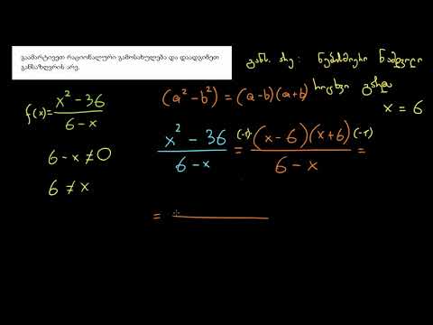 რაციონალური გამოსახულებების გამარტივება: მოპირდაპირე საერთო ორწევრა მამრავლები