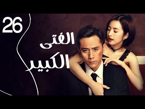 المسلسل الرومانسي الصيني الفتى الكبير   الحلقة 26 مدبلج للعربية