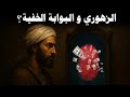 الزهوري هل هو مرآة العوالم وبوابة بين الواقع والماورائيات