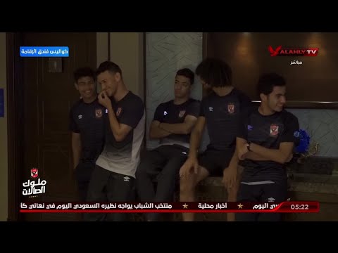 كواليس الأهلي من فندق إقامة اللاعبين قبل ساعات من مواجهة الاتحاد السكندري في الدوري