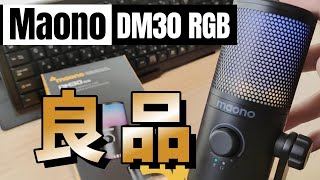 Maono DM30 RGB USBコンデンサーマイク 欲しい機能があって感動した