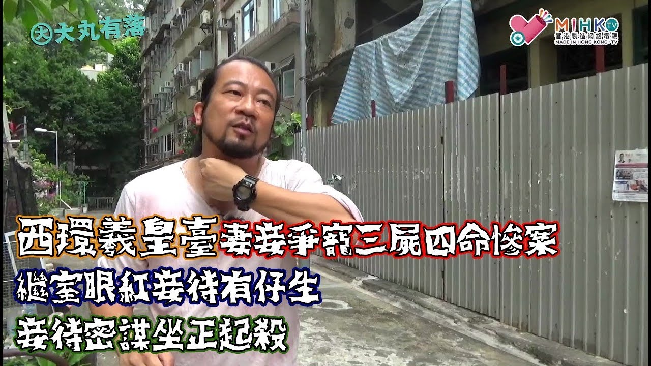 西環羲皇臺妻妾爭寵三屍四命慘案/ 繼室眼紅妾待有仔生，妾待密謀坐正起殺機/ 香港首宗被判環首死刑的女死囚