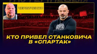 Андрей ЧЕРВИЧЕНКО / КТО ПРИВЕЛ СТАНКОВИЧА В «СПАРТАК» / ПЕРСПЕКТИВЫ НА ЧЕМПИОНСТВО