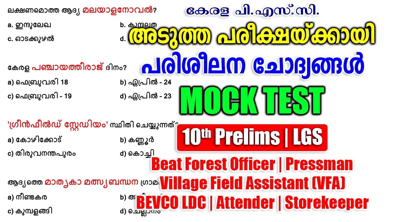 പരിശീലന ചോദ്യങ്ങൾ |Mock Test | Pressman |10th Prelims |LGS |Beat Forest Officer #keralapsc