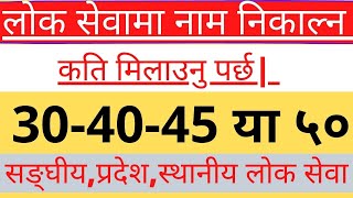 लोकसेवा को अनैाठो रहस्य ३० मिलाउनेले खान्छ जागिर ।सफलताको  टिप्स By || Civil Er-Technique