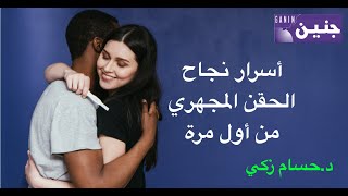 ٣ أسرار لنجاح الحقن المجهري من أول مرة - الحلقة الثالثة - د.حسام زكي