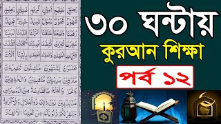 ৩০ ঘন্টায় কুরআন শিক্ষা পর্ব ১২ ।। ক্বারী এনামুল হাসান সাদী ।। Qari Anamul Hasan Sadi screenshot 2