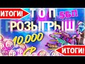 ИТОГИ РОЗЫГРЫША (читаем описание) НА 10.000 CP и 5 БП - CALL OF DUTY MOBILE