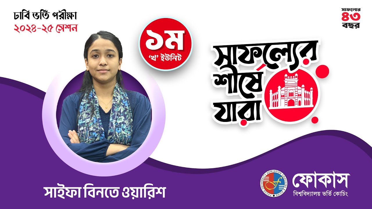 ১ম স্থান | সাইফা বিনতে ওয়ারিশ | ঢাকা বিশ্ববিদ্যালয় ’খ’ ইউনিট | Focus University Admission Coaching