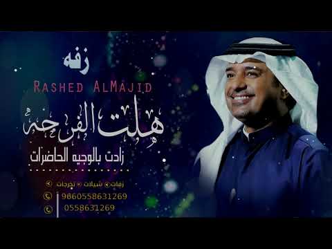 زفه هلت الفرحه زادت بالوجيه الحاضرات راشد الماجد مجانيه بدون حقوق