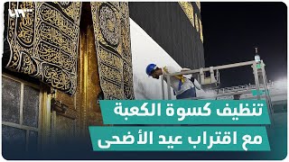 تنظيف كسوة الكعبة مع اقتراب عيد الأضحى