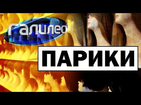 Галилео. Парики 💇 Wigs