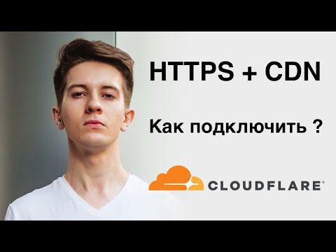 Как подключить CloudFlare ? Бесплатный HTTPS и CDN