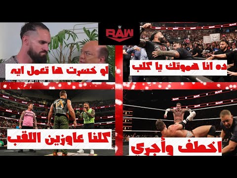 ال نايت خطف فوز من بانك ورومان رينز هيدمر برون سريد في الماتش و سيث رولينز لو خسر هيفقد بول هيمان